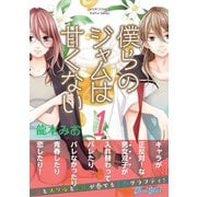 僕らのジャムは甘くない 分冊版 ： 3（双葉社） [電子書籍]