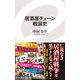 居酒屋チェーン戦国史（イースト･プレス） [電子書籍]