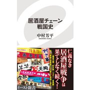 居酒屋チェーン戦国史（イースト･プレス） [電子書籍]