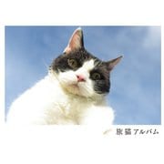 旅猫アルバム（扶桑社） [電子書籍]