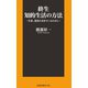 終生 知的生活の方法～生涯、現役のままでいるために～（扶桑社） [電子書籍]