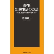 終生 知的生活の方法～生涯、現役のままでいるために～（扶桑社） [電子書籍]