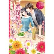 過保護なフィアンセ（アルファポリス） [電子書籍]