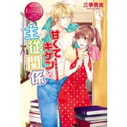 甘くてキケンな主従関係（アルファポリス） [電子書籍]