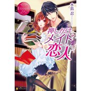 押しかけメイドの恋人（アルファポリス） [電子書籍]