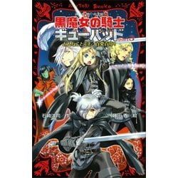 ヨドバシ Com 黒魔女の騎士ギューバッドpart3 どんなことでも 百発百中 講談社 電子書籍 通販 全品無料配達