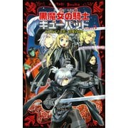 黒魔女の騎士ギューバッドpart3 どんなことでも、百発百中！（講談社） [電子書籍]