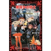 黒魔女の騎士ギューバッドpart2 メリュジーヌ、先生になる（講談社） [電子書籍]