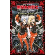黒魔女の騎士ギューバッドpart1 食べて変えよう、あなたの人生！（講談社） [電子書籍]