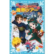 新装版 おっことチョコの魔界ツアー（講談社） [電子書籍]