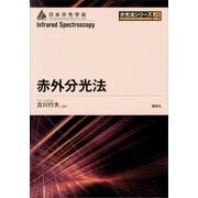 赤外分光法（講談社） [電子書籍]