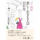 パリ16区 美しく生きる人の12か月（SBクリエイティブ） [電子書籍]