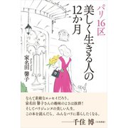 パリ16区 美しく生きる人の12か月（SBクリエイティブ） [電子書籍]
