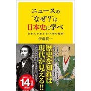 ニュースの なぜ？ は日本史に学べ（SBクリエイティブ） [電子書籍]