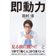 即動力（SBクリエイティブ） [電子書籍]