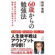 60歳からの勉強法（SBクリエイティブ） [電子書籍]