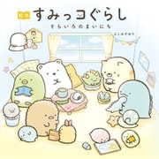 絵本 すみっコぐらし そらいろのまいにち（主婦と生活社） [電子書籍]