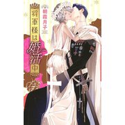 将軍様は婚活中（幻冬舎コミックス） [電子書籍]