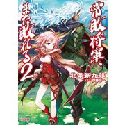 常敗将軍、また敗れる2（ホビージャパン） [電子書籍]