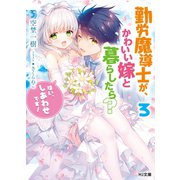 勤労魔導士がかわいい嫁と暮らしたら？3「はい、しあわせです！」（ホビージャパン） [電子書籍]