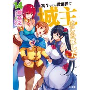 高1ですが異世界で城主はじめました14（ホビージャパン） [電子書籍]