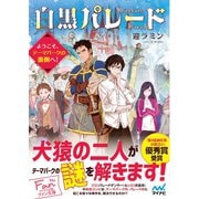 白黒パレード～ようこそ、テーマパークの裏側へ！～（マイナビ出版） [電子書籍]