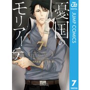 憂国のモリアーティ 7（集英社） [電子書籍]