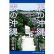 裏の沖縄、表の沖縄（アドレナライズ） [電子書籍]