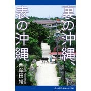 裏の沖縄、表の沖縄（アドレナライズ） [電子書籍]