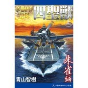 多胴型空母「四聖獣」（上） 朱雀篇（アドレナライズ） [電子書籍]