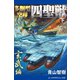 多胴型空母「四聖獣」（下） 玄武篇（アドレナライズ） [電子書籍]