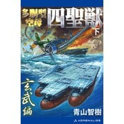 多胴型空母「四聖獣」（下） 玄武篇（アドレナライズ） [電子書籍]