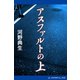 アスファルトの上（アドレナライズ） [電子書籍]