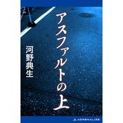 アスファルトの上（アドレナライズ） [電子書籍]