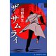 ザ・サムライ（アドレナライズ） [電子書籍]