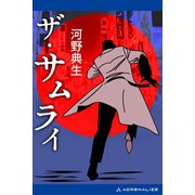 ザ・サムライ（アドレナライズ） [電子書籍]