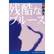 残酷なブルース（アドレナライズ） [電子書籍]