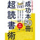 【無料小冊子】人生を勝ち抜く！ 「成功本」50冊 超読書術（ゴマブックス） [電子書籍]