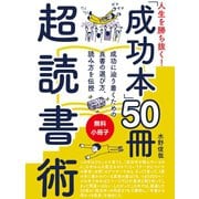 【無料小冊子】人生を勝ち抜く！ 「成功本」50冊 超読書術（ゴマブックス） [電子書籍]