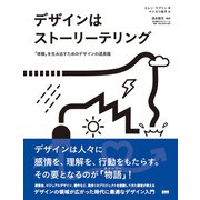 デザインはストーリーテリング - 「体験」を生み出すためのデザインの道具箱（ビー･エヌ･エヌ） [電子書籍]