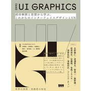 【新版】UI GRAPHICS - 成功事例と思想から学ぶ、これからのインターフェイスデザインとUX（ビー･エヌ･エヌ） [電子書籍]