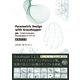 Parametric Design with Grasshopper 増補改訂版 - 建築/プロダクトのための、Grasshopperクックブック（ビー･エヌ･エヌ） [電子書籍]