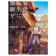 異世界転生に感謝を 1（KADOKAWA） [電子書籍]