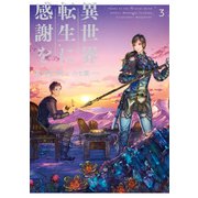 異世界転生に感謝を 3（KADOKAWA） [電子書籍]