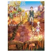 異世界転生に感謝を 6（KADOKAWA） [電子書籍]