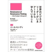 世界のビジネスリーダーがいまアートから学んでいること（クロスメディア・パブリッシング） [電子書籍]
