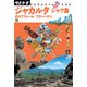 タビトモ ジャカルタ ジャワ島（2019年版）（JTBパブリッシング） [電子書籍]