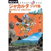 タビトモ ジャカルタ ジャワ島（2019年版）（JTBパブリッシング） [電子書籍]