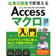 Access マクロ 入門 ～仕事の現場で即使える（技術評論社） [電子書籍]