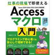Access マクロ 入門 ～仕事の現場で即使える（技術評論社） [電子書籍]